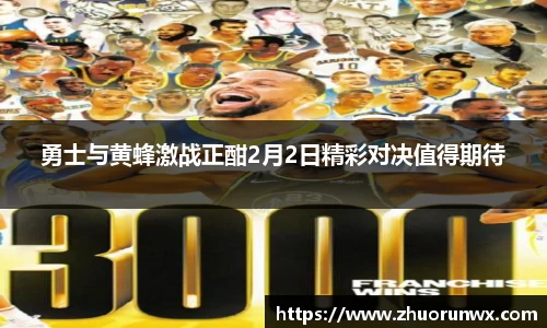 勇士与黄蜂激战正酣2月2日精彩对决值得期待
