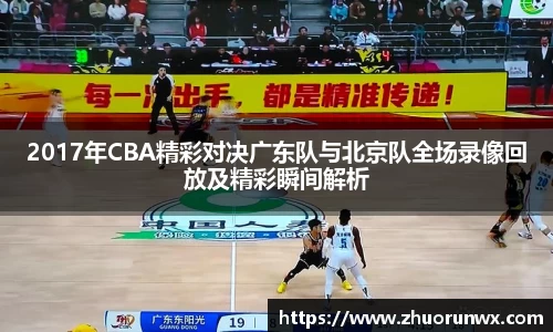 2017年CBA精彩对决广东队与北京队全场录像回放及精彩瞬间解析