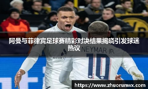 阿曼与菲律宾足球赛精彩对决结果揭晓引发球迷热议