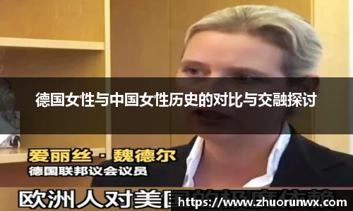 德国女性与中国女性历史的对比与交融探讨