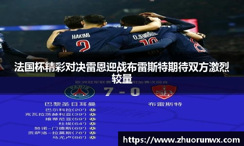 法国杯精彩对决雷恩迎战布雷斯特期待双方激烈较量