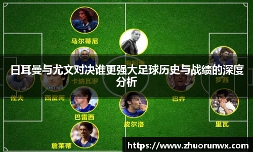 日耳曼与尤文对决谁更强大足球历史与战绩的深度分析