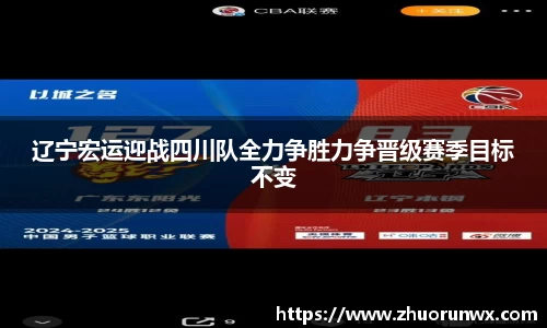 辽宁宏运迎战四川队全力争胜力争晋级赛季目标不变