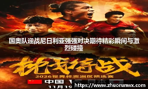 国奥队迎战尼日利亚强强对决期待精彩瞬间与激烈碰撞