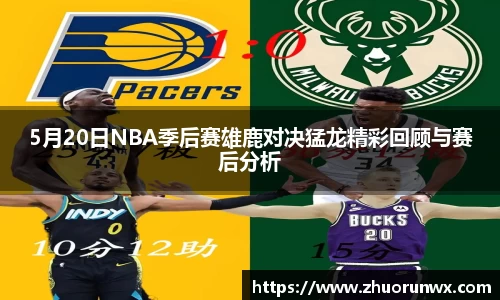 5月20日NBA季后赛雄鹿对决猛龙精彩回顾与赛后分析