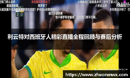 利云特对西班牙人精彩直播全程回顾与赛后分析