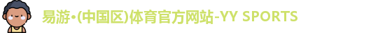 YY易游体育